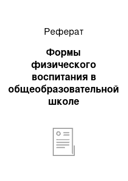 Реферат: Формы физического воспитания в общеобразовательной школе