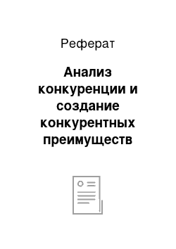 Реферат: Анализ конкуренции и создание конкурентных преимуществ