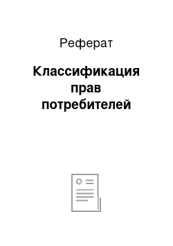 Реферат: Классификация прав потребителей