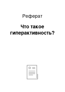 Реферат: Что такое гиперактивность?