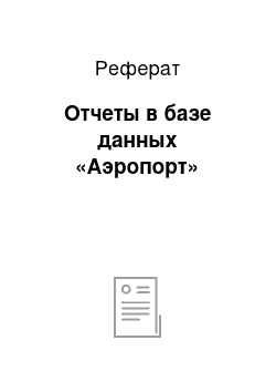 Реферат: Отчеты в базе данных «Аэропорт»