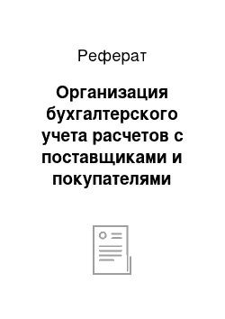 Реферат: Организация бухгалтерского учета расчетов с поставщиками и покупателями предприятия зао «искра-энергетика строймонтаж»