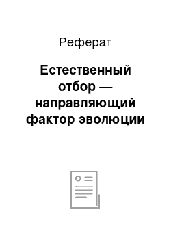 Реферат: Естественный отбор — направляющий фактор эволюции