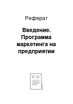 Реферат: Введение. Программа маркетинга на предприятии