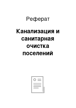 Реферат: Канализация и санитарная очистка поселений