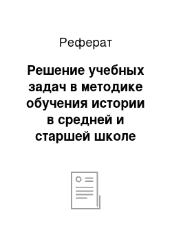 Реферат: Решение учебных задач в методике обучения истории в средней и старшей школе