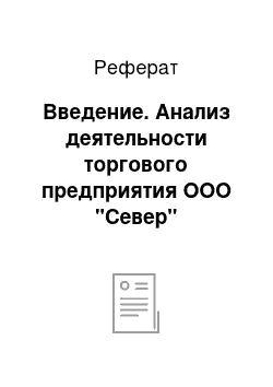 Реферат: Введение. Анализ деятельности торгового предприятия ООО "Север"