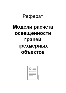 Реферат: Модели расчета освещенности граней трехмерных объектов