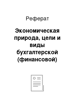 Реферат: Экономическая природа, цели и виды бухгалтерской (финансовой) отчетности коммерческой организации