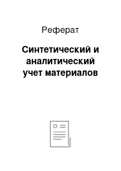 Реферат: Синтетический и аналитический учет материалов