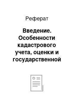 Реферат: Введение. Особенности кадастрового учета, оценки и государственной регистрации земель особо охраняемых природных территорий