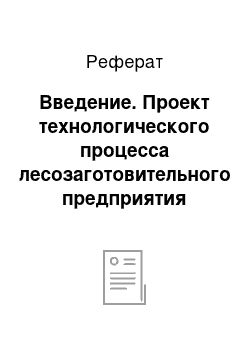 Реферат: Введение. Проект технологического процесса лесозаготовительного предприятия