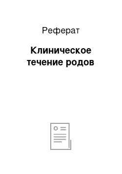 Реферат: Клиническое течение родов