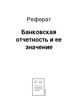 Реферат: Банковская отчетность и ее значение