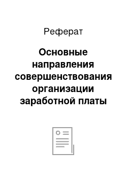 Реферат: Основные направления совершенствования организации заработной платы и обеспечения ее роста