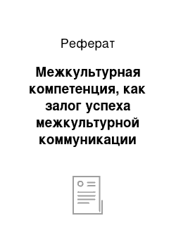 Реферат: Межкультурная компетенция, как залог успеха межкультурной коммуникации