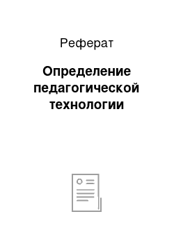 Реферат: Определение педагогической технологии