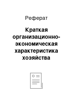 Реферат: Краткая организационно-экономическая характеристика хозяйства