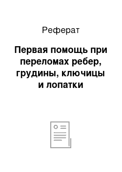 Реферат: Первая помощь при переломах ребер, грудины, ключицы и лопатки