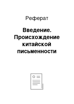 Реферат: Введение. Происхождение китайской письменности