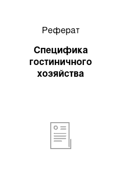 Реферат: Специфика гостиничного хозяйства