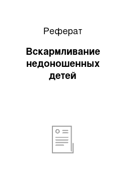 Реферат: Вскармливание недоношенных детей