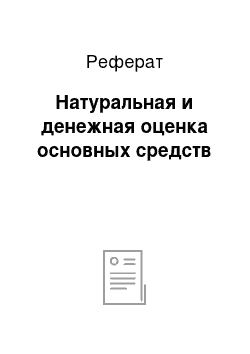 Реферат: Натуральная и денежная оценка основных средств