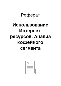 Реферат: Использование Интернет-ресурсов. Анализ кофейного сегмента (единичные кофейные операторы)