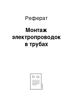 Реферат: Монтаж электропроводок в трубах