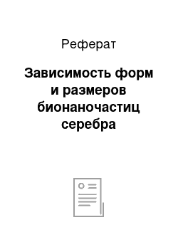 Реферат: Зависимость форм и размеров бионаночастиц серебра