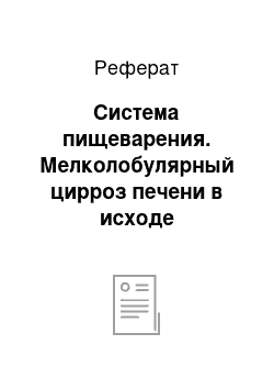 Реферат: Система пищеварения. Мелколобулярный цирроз печени в исходе аутоиммунного гепатита