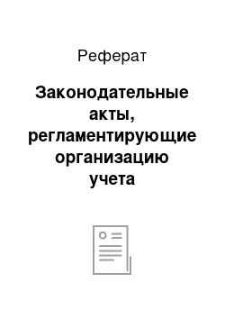 Реферат: Законодательные акты, регламентирующие организацию учета