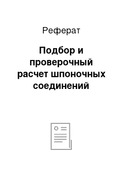 Реферат: Подбор и проверочный расчет шпоночных соединений