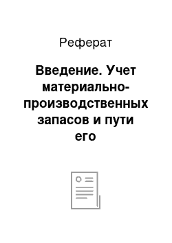 Реферат: Введение. Учет материально-производственных запасов и пути его совершенствования в колхозе "Заветы Ленина"