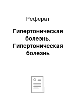 Реферат: Гипертоническая болезнь. Гипертоническая болезнь