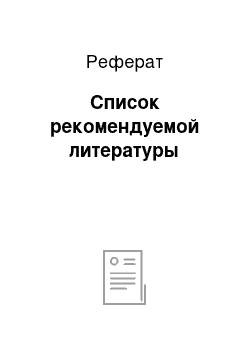 Реферат: Список рекомендуемой литературы