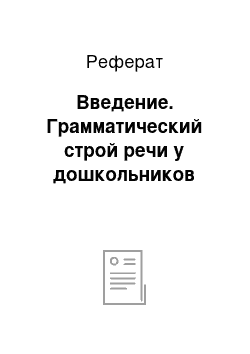 Реферат: Введение. Грамматический строй речи у дошкольников