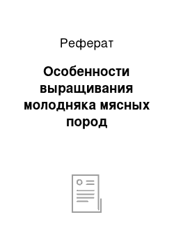 Реферат: Особенности выращивания молодняка мясных пород