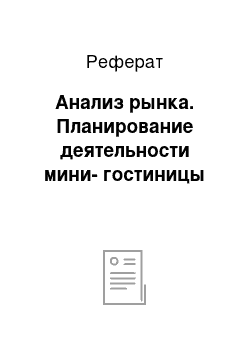 Реферат: Анализ рынка. Планирование деятельности мини-гостиницы