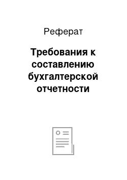 Реферат: Требования к составлению бухгалтерской отчетности