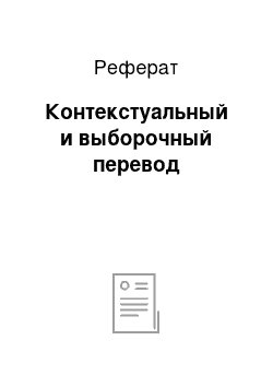 Реферат: Контекстуальный и выборочный перевод