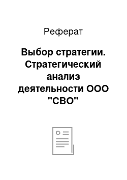 Реферат: Выбор стратегии. Стратегический анализ деятельности ООО "СВО"