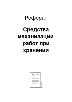 Реферат: Средства механизации работ при хранении