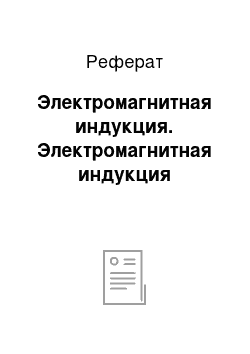 Реферат: Электромагнитная индукция. Электромагнитная индукция