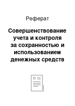 Реферат: Совершенствование учета и контроля за сохранностью и использованием денежных средств