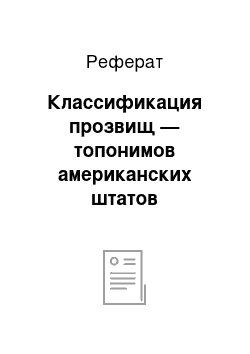 Реферат: Классификация прозвищ — топонимов американских штатов