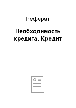 Реферат: Необходимость кредита. Кредит