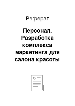 Реферат: Персонал. Разработка комплекса маркетинга для салона красоты