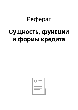 Реферат: Сущность, функции и формы кредита