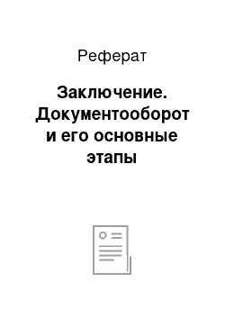 Реферат: Заключение. Документооборот и его основные этапы